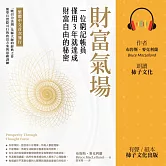 財富氣場：一位窮記帳員僅用3年就達成財富自由的秘密 (有聲書)