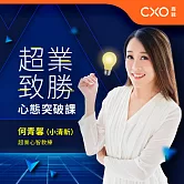 超業致勝心態．突破課：幫你度過低潮、增強信心、駕馭意志力 (有聲書)