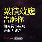 累積效應告訴你：如何從小成功走向大成功 (有聲書)