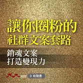 讓你圈粉的社群文案套路：銷魂文案打造變現力 (有聲書)