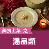 美食上菜之湯品類 (有聲書)