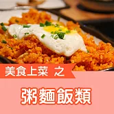 美食上菜之粥麵飯類 (有聲書)