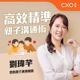 高效精準親子溝通術：親子、伴侶、親師的黃金溝通法則 (有聲書)