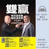 雙贏：東西這樣賣，團隊這樣帶，超業雙雄黃正昌與賴政昌傾囊相授，修練一流銷售技巧，打造頂尖業務團隊，就是這本書！ (有聲書)
