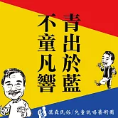 青出於藍.不童凡響 (有聲書)