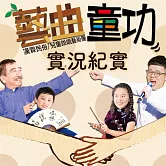 藝曲童功演出實況紀實 (有聲書)