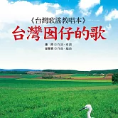 台灣囡仔的歌 (有聲書)