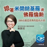 跟著米開朗基羅遊佛羅倫斯：200分鐘透視傳奇藝術大師 (有聲書)