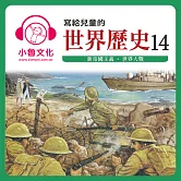 寫給兒童的世界歷史14 (有聲書)