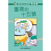 《重複的十五號》普通話版 (有聲書)
