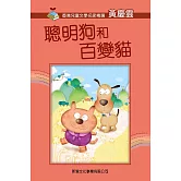 《聰明狗和百變貓》普通話版 (有聲書)