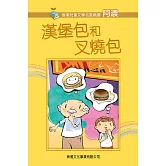 《漢堡包和叉燒包》普通話版 (有聲書)