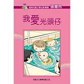 《我愛光頭仔》普通話版 (有聲書)