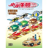 小小牛頓21_參觀昆蟲的裝甲部隊 (有聲書)