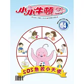 小小牛頓21_SOS急救小天使 (有聲書)