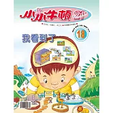 小小牛頓21_我看到了 (有聲書)