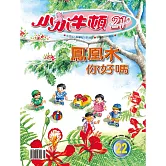 小小牛頓21_鳳凰木你好嗎 (有聲書)