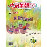 小小牛頓21_有趣的隊伍 (有聲書)