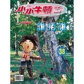 小小牛頓21_誰怕誰 (有聲書)