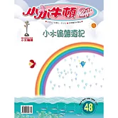 小小牛頓21_小水滴嬉遊記 (有聲書)