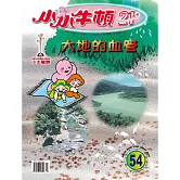 小小牛頓21_大地的血管 (有聲書)