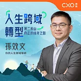 人生跨域轉型：第二座山，真正的成年之路：一生的特權就是成為真正的自己 (有聲書)