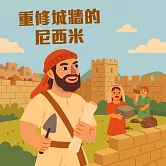 重修城牆的尼西米 (有聲書)