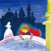 生命泉 (有聲書)