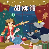 胡桃鉗 (有聲書)