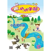 新小小牛頓幼兒版_小石頭的話 (有聲書)
