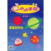 新小小牛頓幼兒版_星星的形狀 (有聲書)
