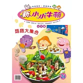 新小小牛頓幼兒版_菇菇大集合 (有聲書)