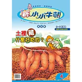 新小小牛頓高幼版_土裡藏什麼好吃的 (有聲書)