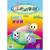 新小小牛頓高幼版_小水滴變變變 (有聲書)
