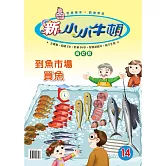 新小小牛頓高幼版_到魚市場買魚 (有聲書)