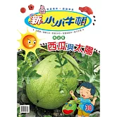 新小小牛頓高幼版_西瓜與太陽 (有聲書)