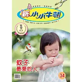 新小小牛頓成長誌_蚊子最愛的人 (有聲書)