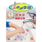 新小小牛頓成長誌_洗洗手細菌走開 (有聲書)