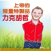 上帝限量特製品-力克．胡哲 (有聲書)