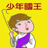 少年國王 (有聲書)