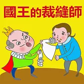 國王的裁縫師 (有聲書)