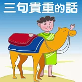 三句貴重的話 (有聲書)