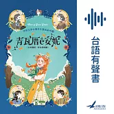 青瓦厝ê安妮 (有聲書)