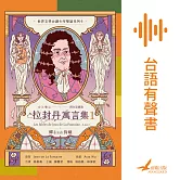 拉封丹寓言集1：蟬á kah狗蟻 (有聲書)