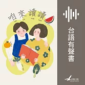 咱來讀讀 (有聲書)