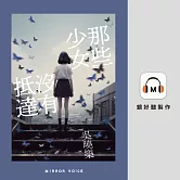 那些少女沒有抵達 (有聲書)