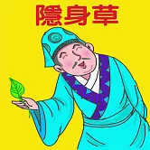 隱身草 (有聲書)