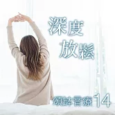 頌缽音療 14 深度放鬆 (有聲書)