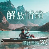 頌缽音療 20 解放情緒 (有聲書)