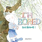 我好無聊喔！I’m Bored! (中英雙語故事) (有聲書)